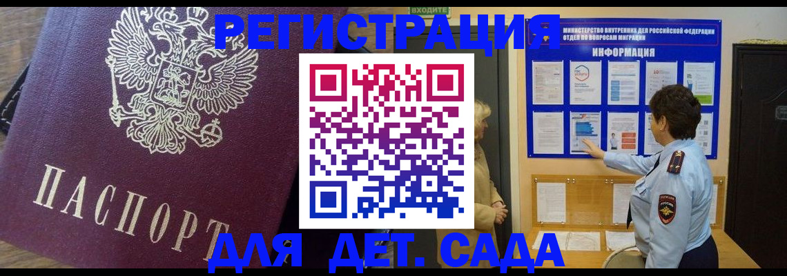 регистрация для дет. сада в Бикине