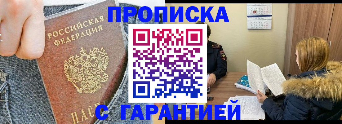 прописка 2025 в Бикине